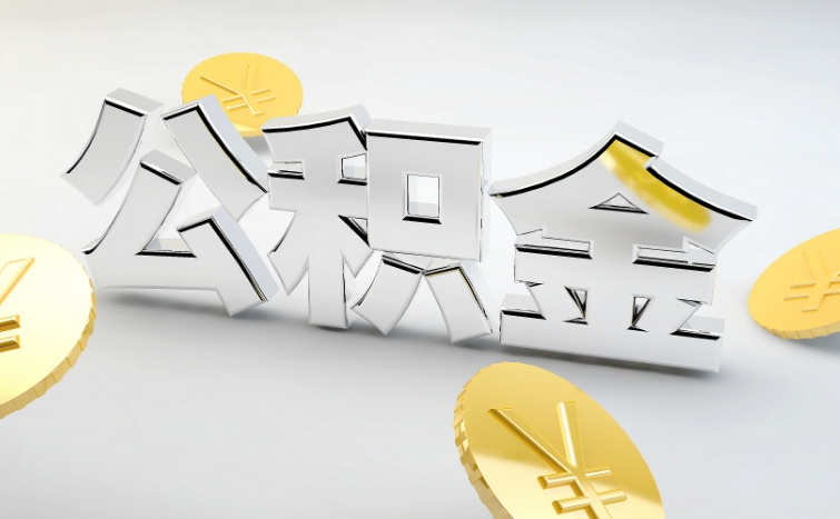 如何将公积金转移到异地账户